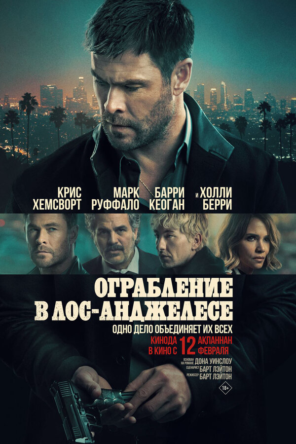 Ограбление в Лос-Анджелесе постер - смотреть онлайн